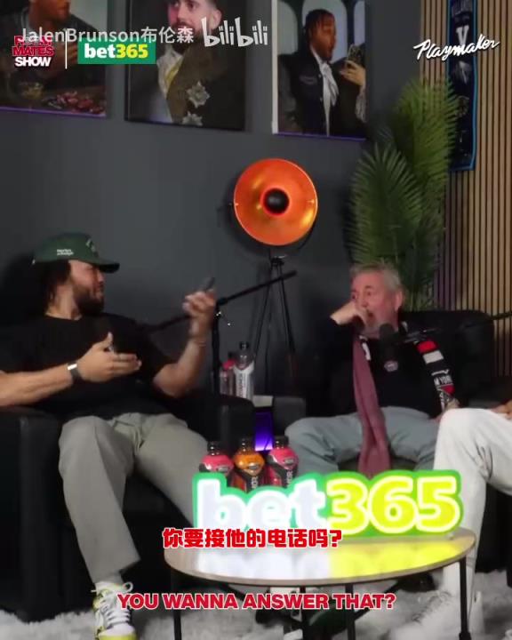 節(jié)目效果拉滿(mǎn)了！布倫森：放假的時(shí)候錫伯杜還不放過(guò)我？